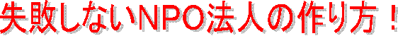 失敗しないNPO法人の作り方!